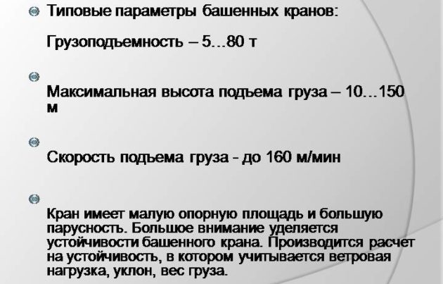 Типовые параметры башенных кранов